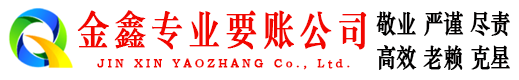 衡东金鑫追账公司